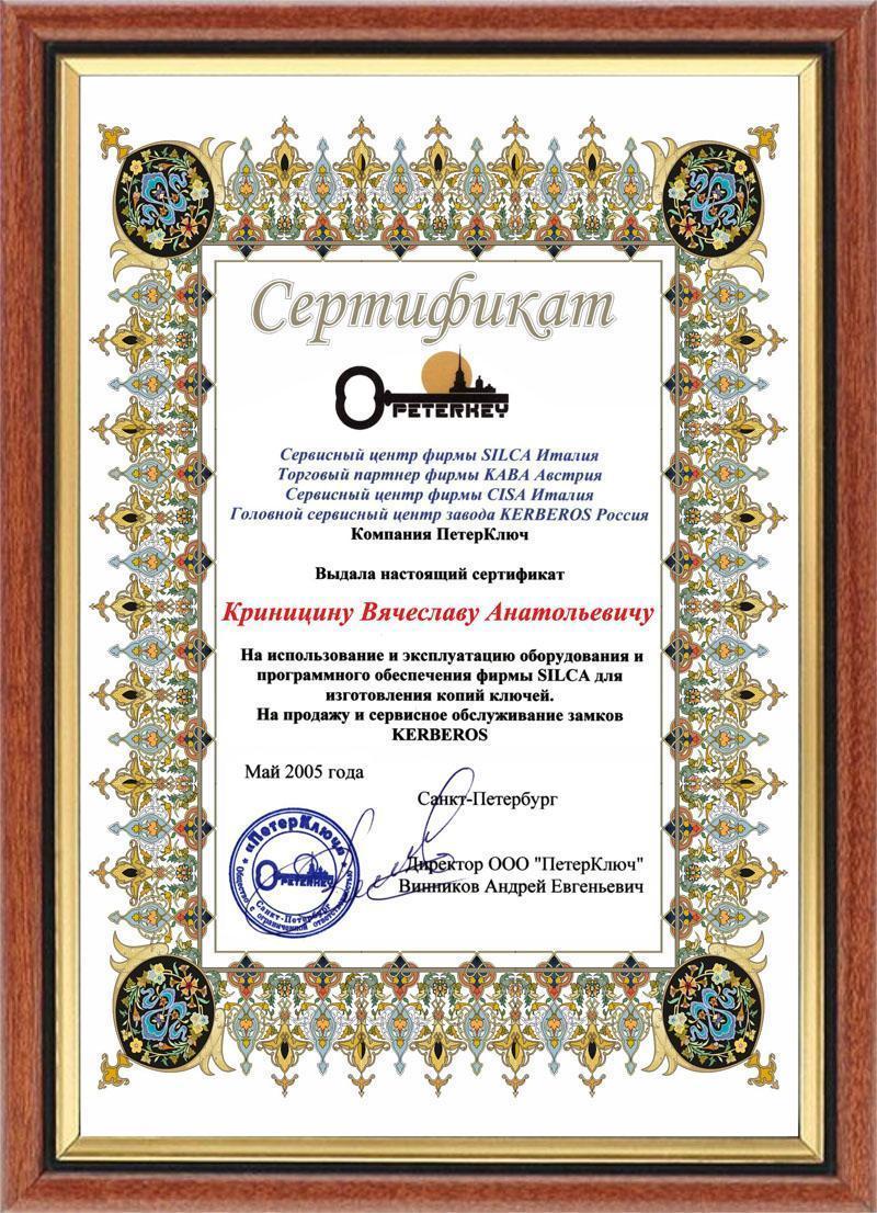 Сертификат Peterkey