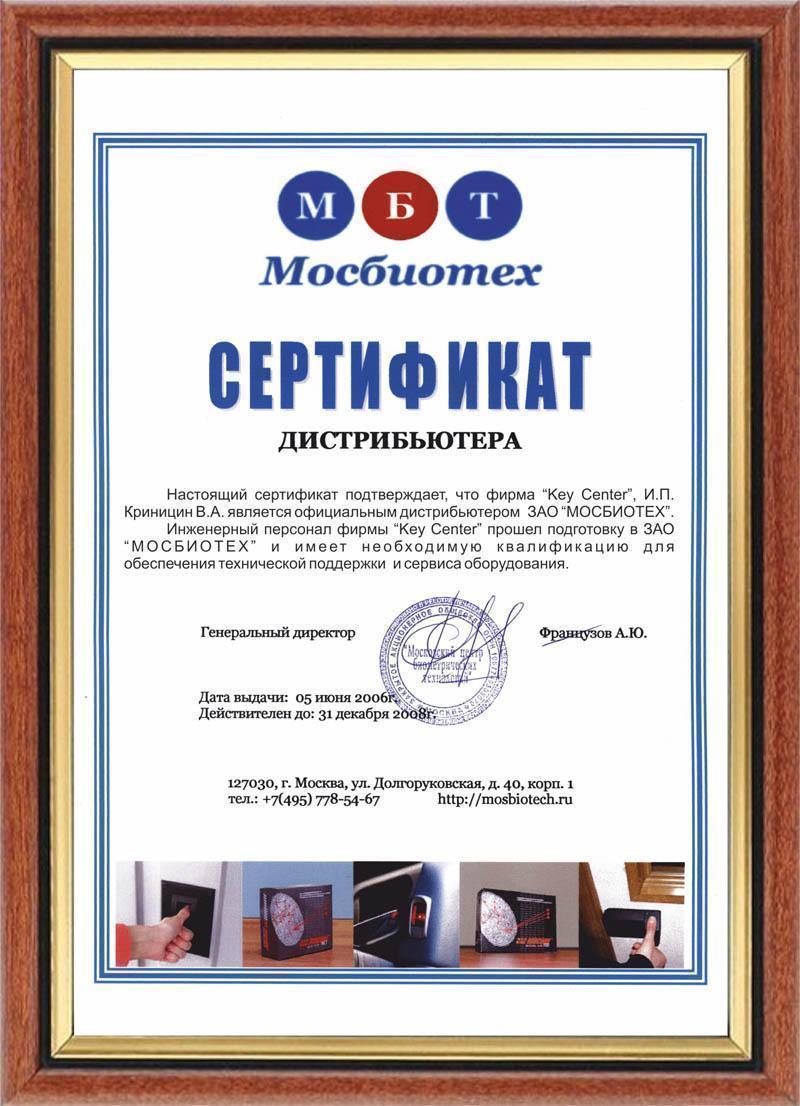 Сертификат Мосбиотех