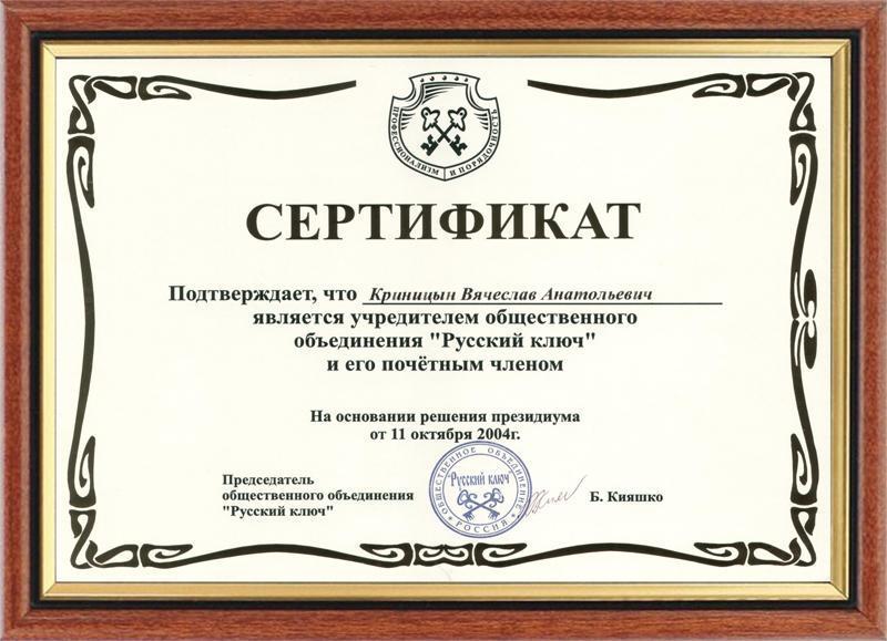 Сертификат Русский ключ