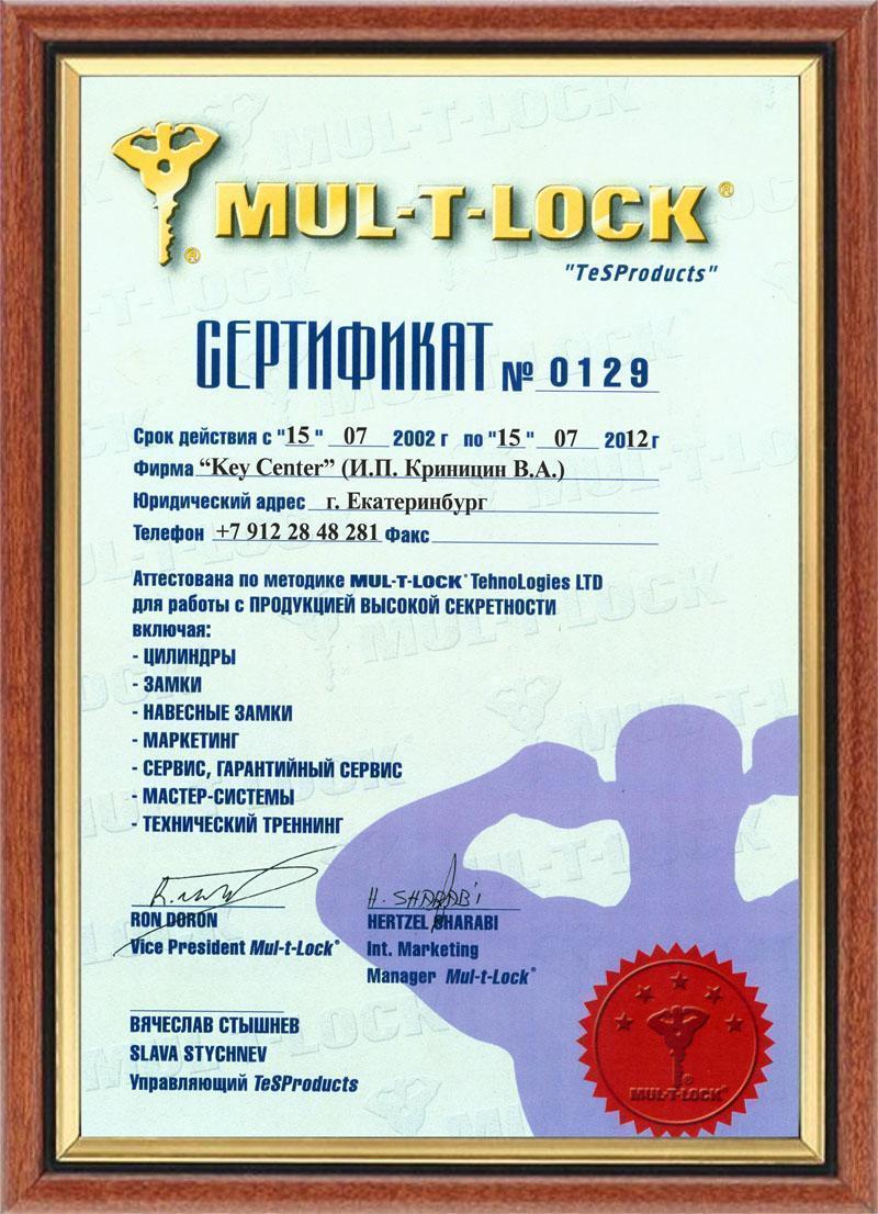 Сертификат Mul-T-Lock